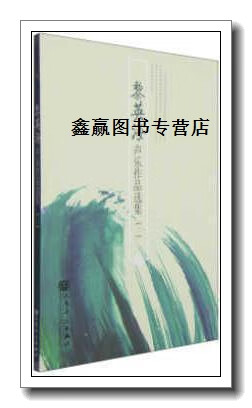 黎英海声乐作品选集(二),黎英海著,人民音乐出版社
