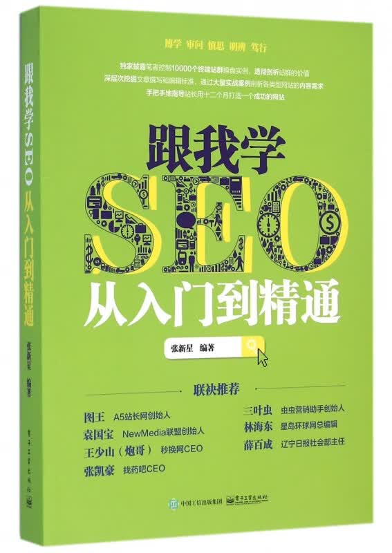 【正版现货】跟我学SEO从入门到精通