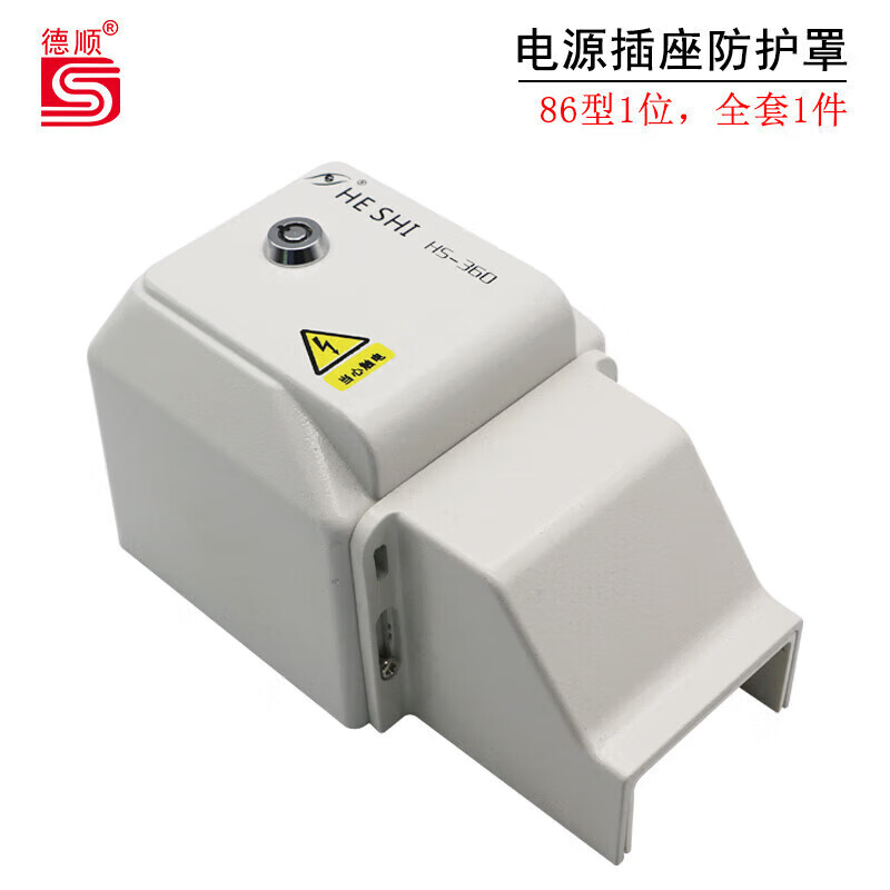 德顺 86型电源插座防护罩 壁插防尘抗压防火阻燃银行钢性防护 2位 86