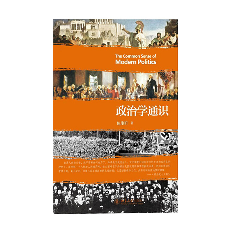 政治学通识 北京大学出版社 包刚升新华书店正版图书