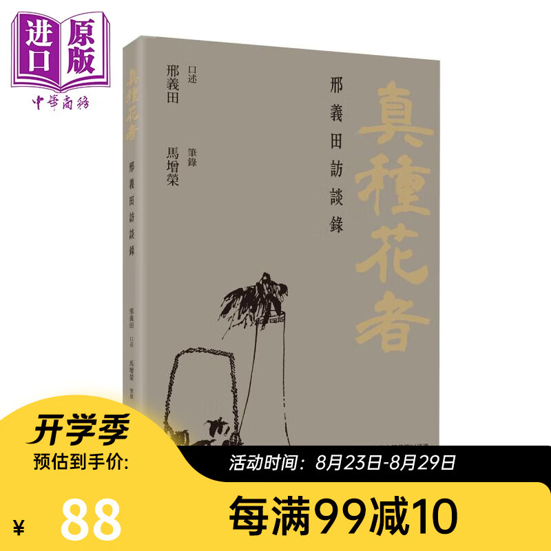 真种花者 邢义田访谈录 港台原版 邢义田口述 马增荣笔录 香港三联书店 人物传记