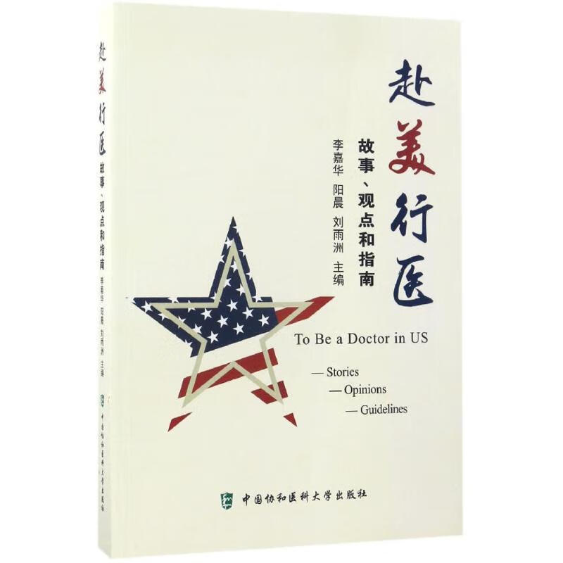 赴美行医:故事、观点和指南