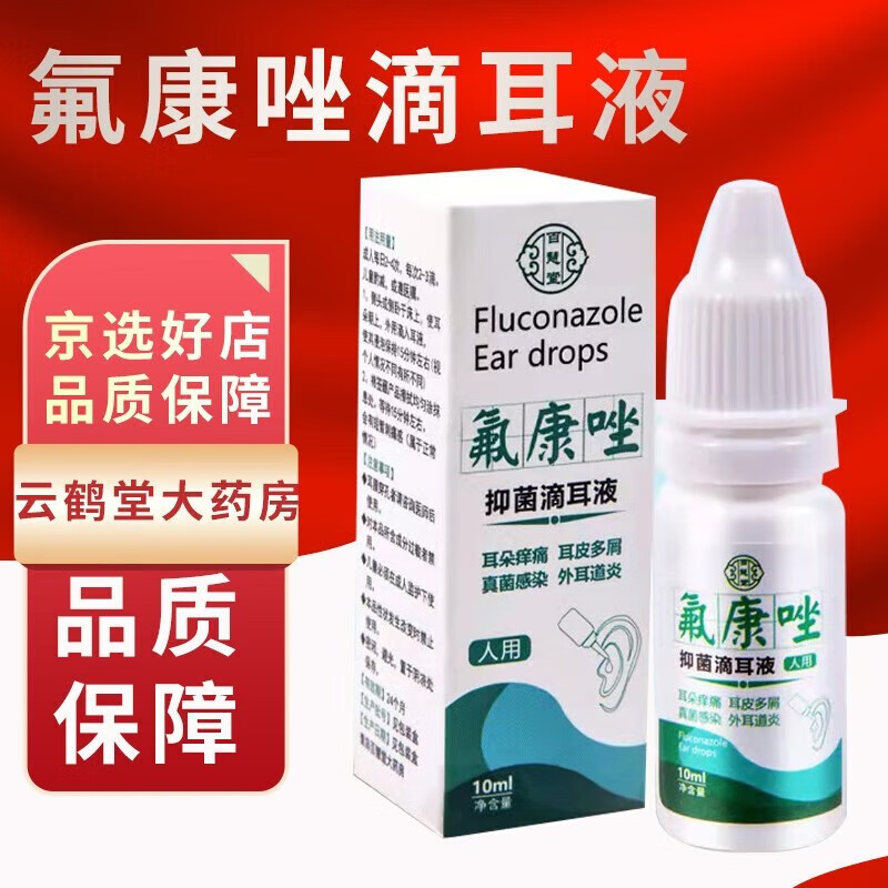 氟康唑滴耳液真菌性外耳道炎霉菌感染中耳炎流脓水耳朵起皮屑挫嗟 两