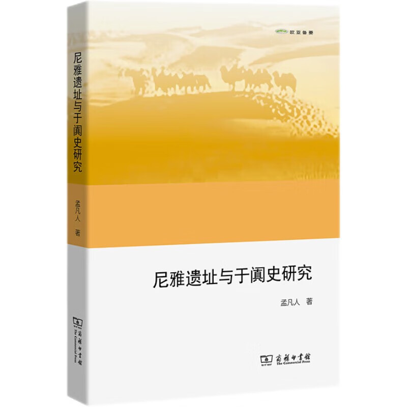 尼雅遗址与于阗史研究(欧亚备要)