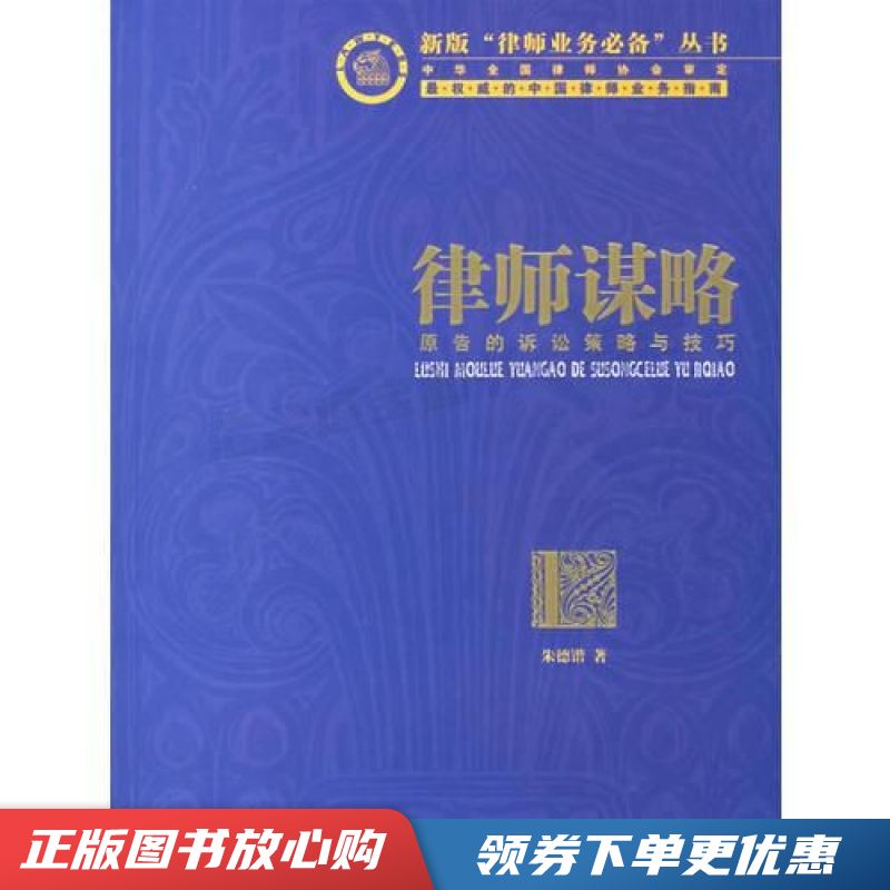 律师谋略:原告的诉讼策略与技巧 朱德锴【现货速发,可开电子发票】