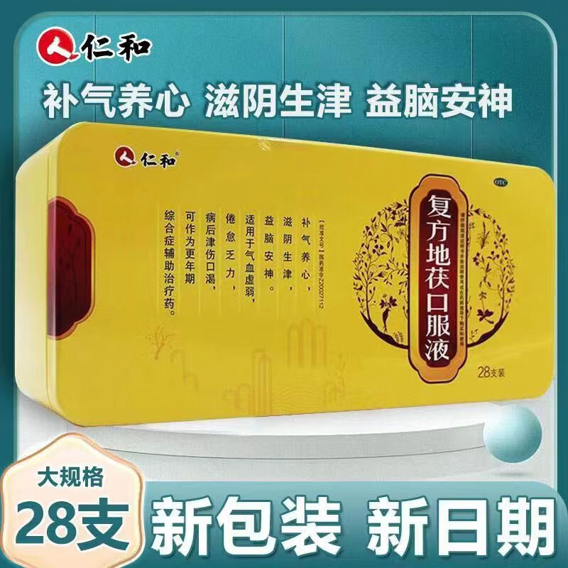 仁和 复方地茯口服液 10ml*28支/盒 气血虚弱 倦怠乏力 更年期综合症