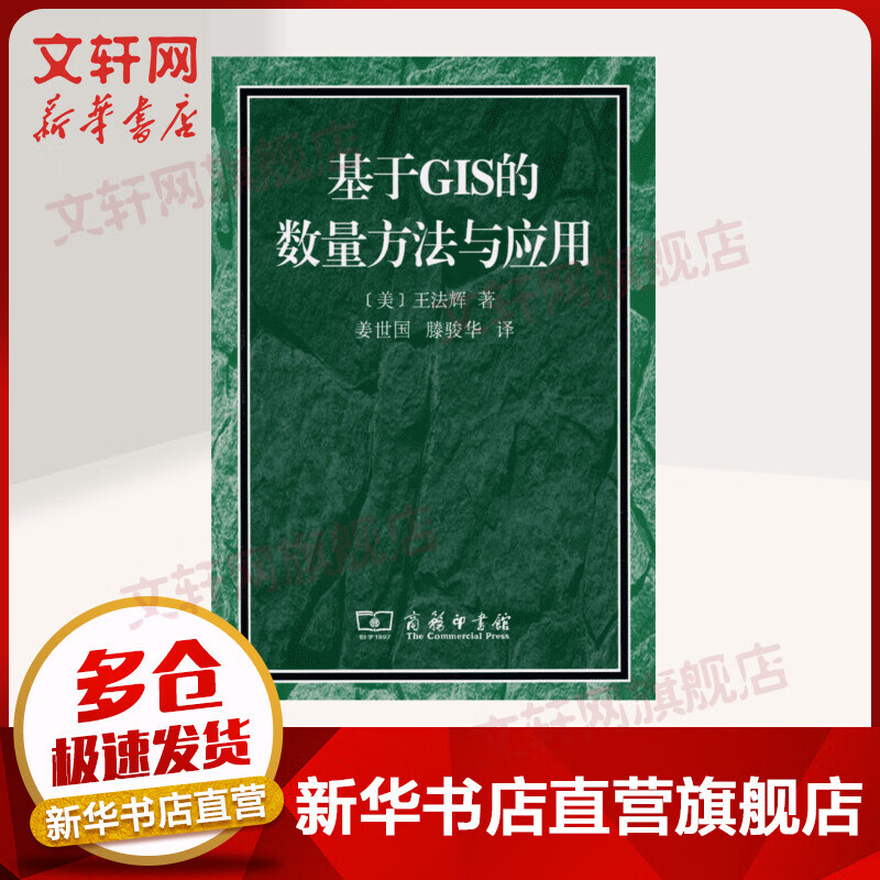 基于GIS的数量方法与应用