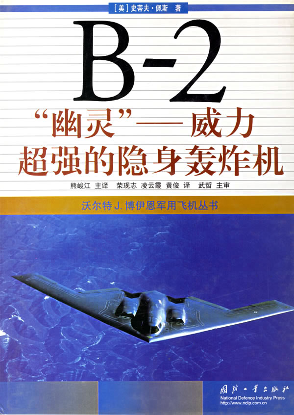 B 2幽灵 威力超强的隐身轰炸机 [美]佩斯 熊峻江【正版书籍，畅读优品】