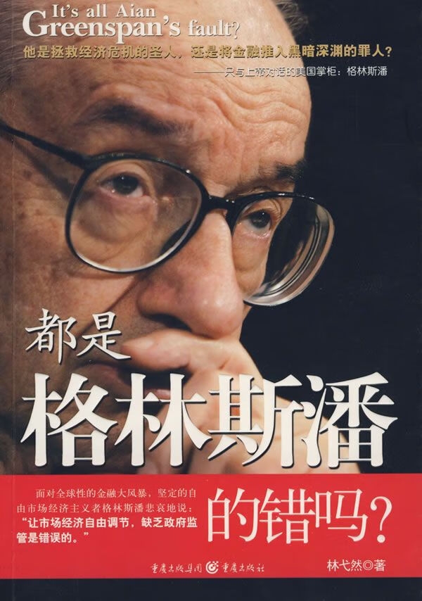 都是格林斯潘的错吗