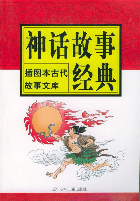 神话故事经典—插图本古代故事文库
