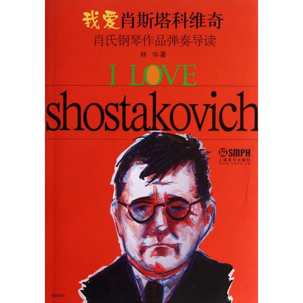 我爱肖斯塔科维奇—肖氏钢琴作品弹奏导读
