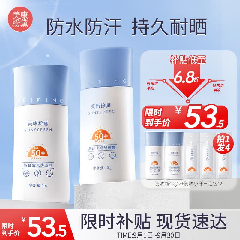 美康粉黛清爽防晒霜spf50+隔离润肤保湿轻薄学生党军训可用 防晒40g（到手2支，共80g）怎么样,好用不?