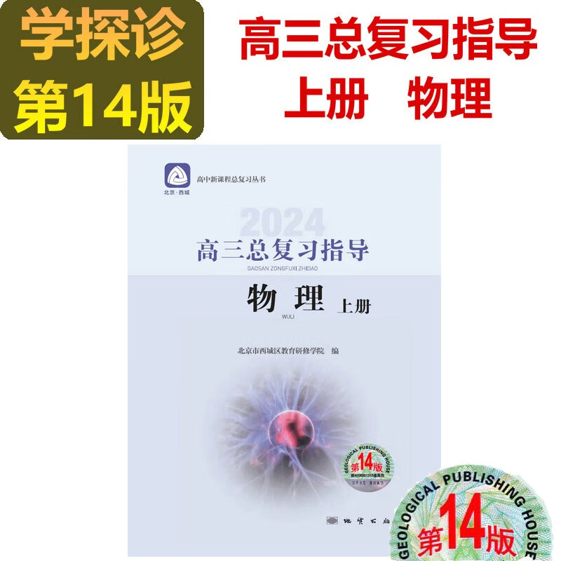 2024版学习探究诊断·学探诊 高三物理总复习指导上册 指导下册(实验分册) 高三总复习测试上册 第14版 测试下册第13版 物理 高三物理总复习指导上册 第14版