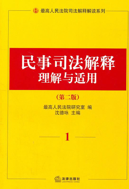 民事司法解释理解与适用【正版图书】