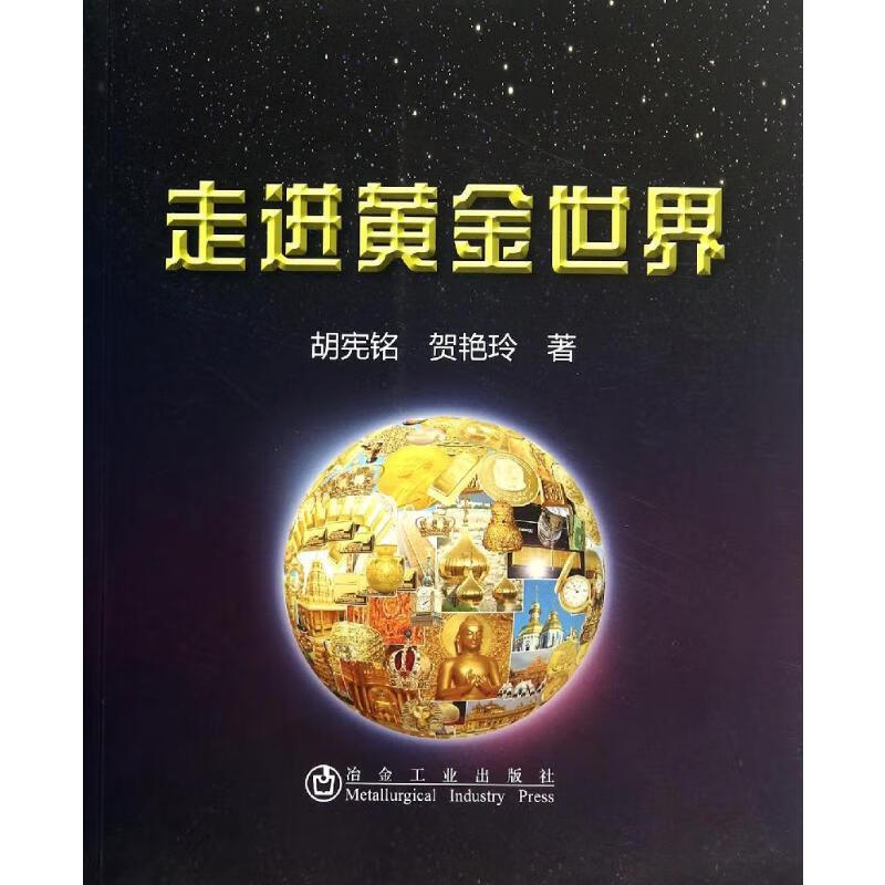 走进黄金世界