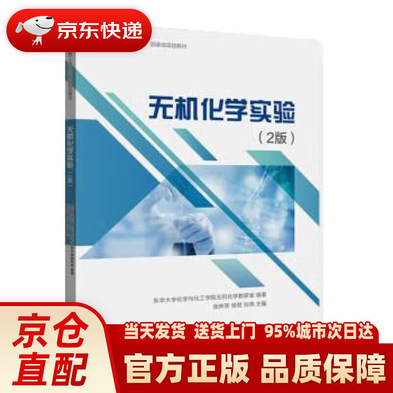 【新华正版图书】无机化学实验
