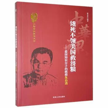 饿死不领美国救济粮:爱国知识分子的楷模朱自清小说/作品集谢金荣