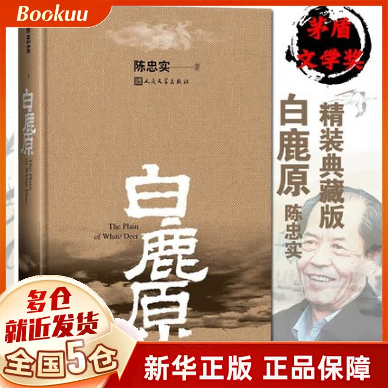 【现货包邮】白鹿原原著 人民文学出版社 精装典藏版陈忠实 第四届茅盾文学奖获奖作品