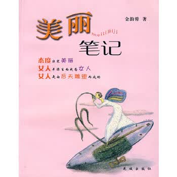 美丽笔记 金韵蓉 【正版书籍】