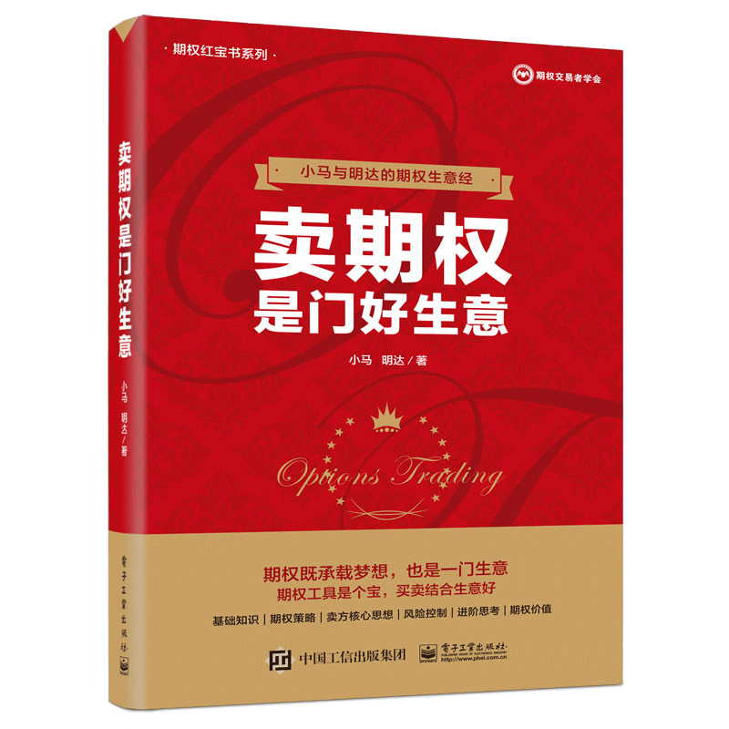 卖期权是门好生意 小马与明达的期权生意经 小马白话期权 期权投资策略技巧期权入门