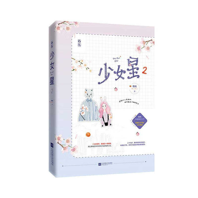 全新现货 少女星2 9787559446206  容光 江苏凤凰文艺出版社 青春文学