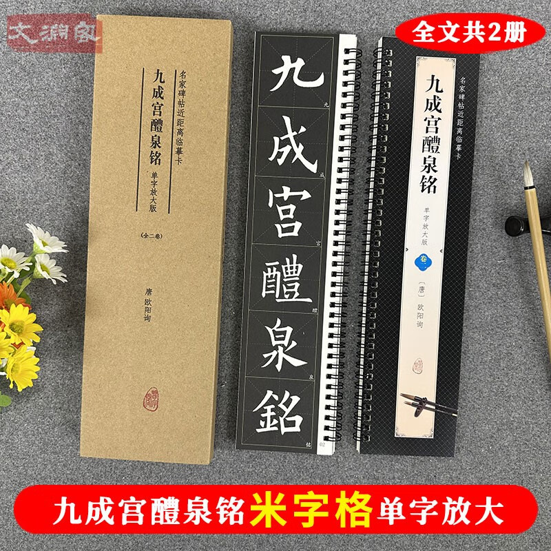 欧阳询九成宫醴泉铭 名家碑帖近距离临摹字卡（2卷全文单字放大本）九成宫全文米字格放大本 附简体旁注 欧体楷书书法毛笔练字帖 崇文书局 欧阳询九成宫醴泉铭