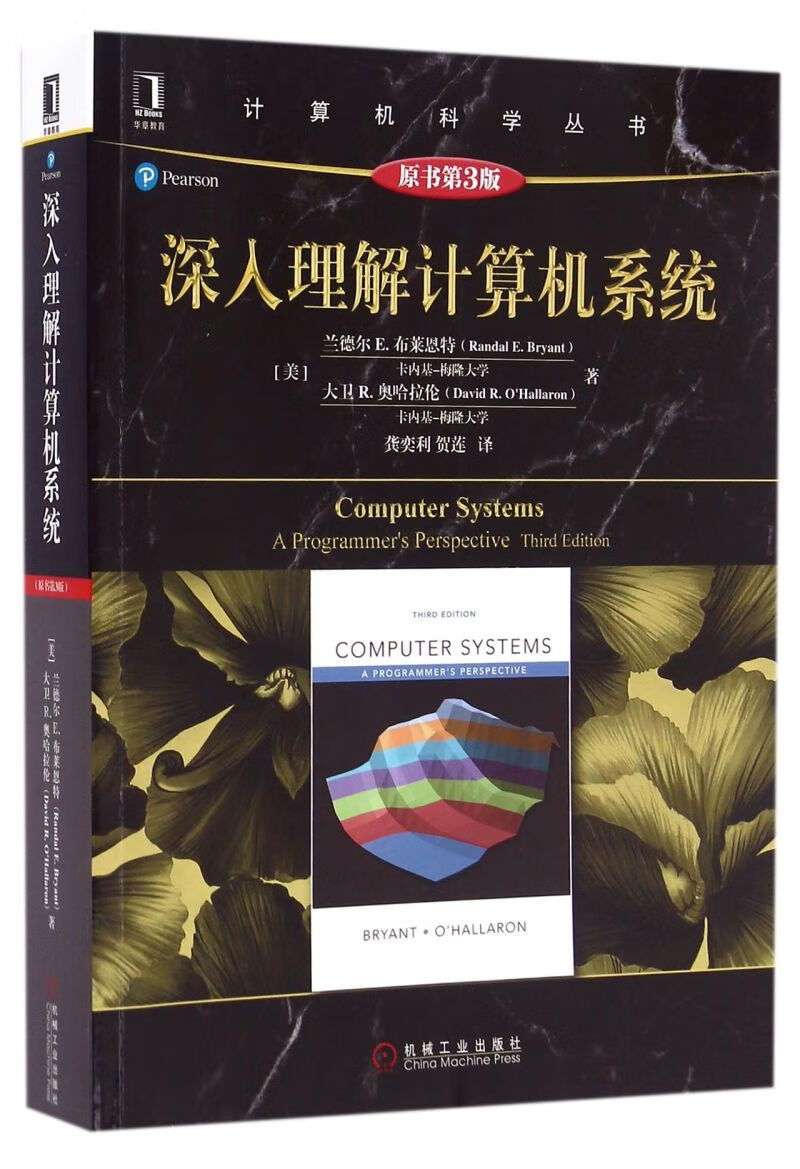 深入理解计算机系统(原书第3版)/计算机科学丛书