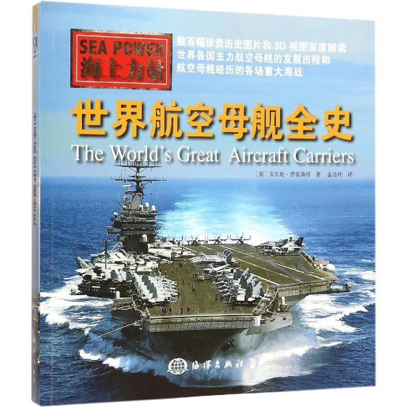 海上力量--世界航空母舰全史