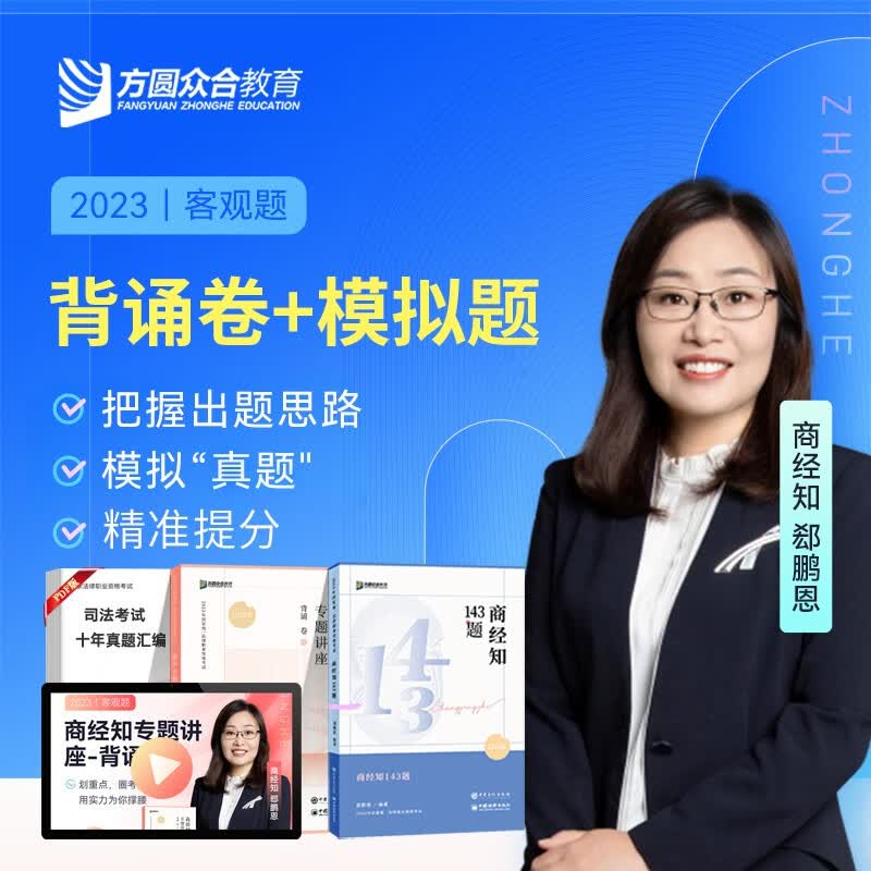 众合法考2023背诵卷 众合专题讲座143模拟题 国家法律职业资格考试民法孟献贵刑法柏浪涛戴鹏民诉法李佳行政法等 郄鹏恩-商经知（模拟题+背诵卷）
