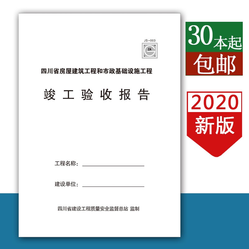 js003四川省房屋建筑工程和市政基础设施工程竣工验收报告