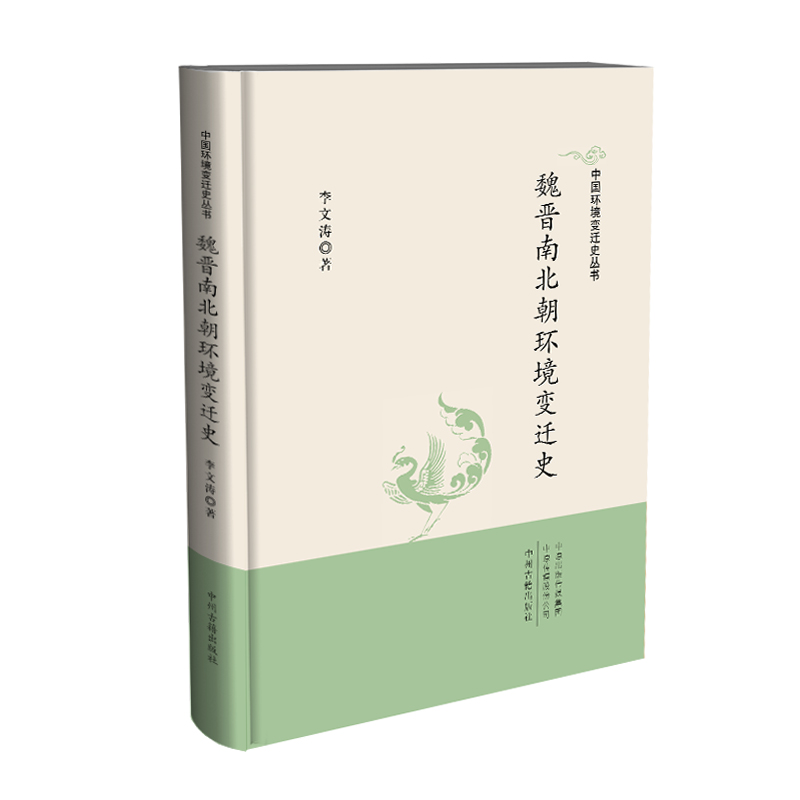 魏晋南北朝环境迁史
