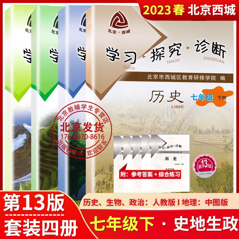 2023新版学习探究诊断七年级上下册语文数学英语物理化学生物道德与法治地理历史政治 北京西城学探诊同精印版 (第13版)七年级下(历史+地理+生物+政治)4册 七年级/初中一年级