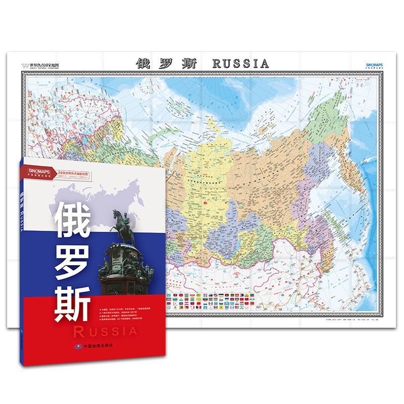 2023年 俄罗斯地图 中外地名大字版 约1.5米*1.1米