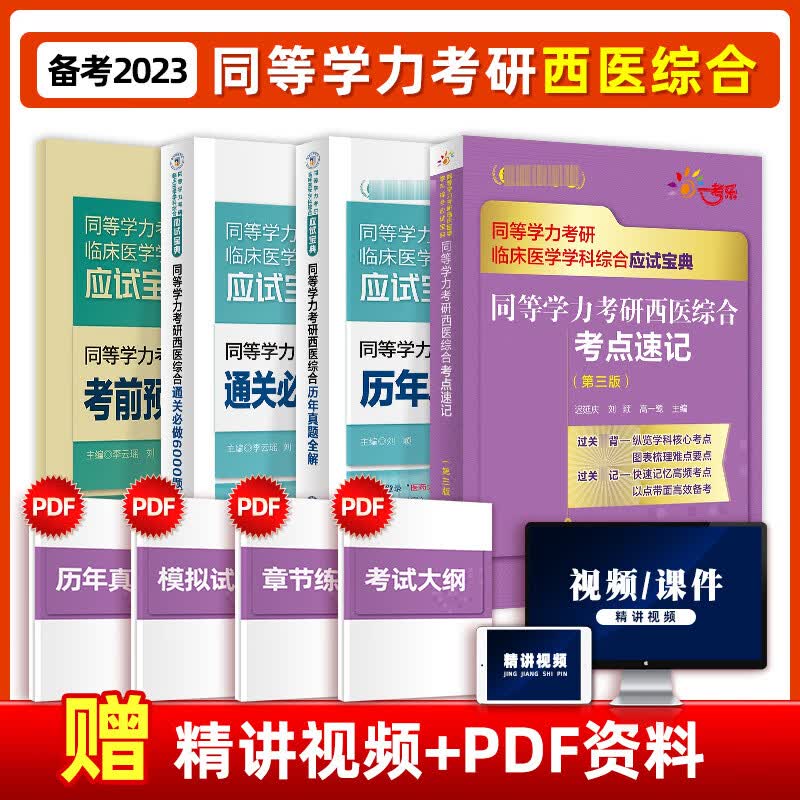 备考2023年同等学力考研西医综合临床医学真题全解密押试卷通关必做6000题考点速记全套在职研究生硕 西医综合历年真题