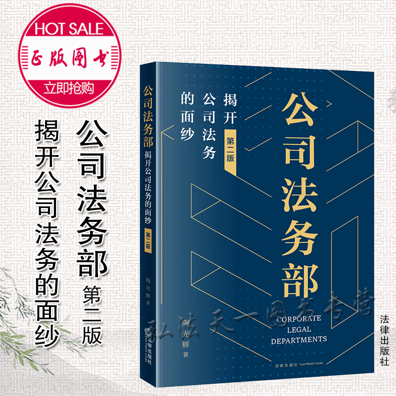 2022新书 公司法务部 揭开公司法务的面纱 第二版2版 陶光辉 著 法律出版社 9787519764012