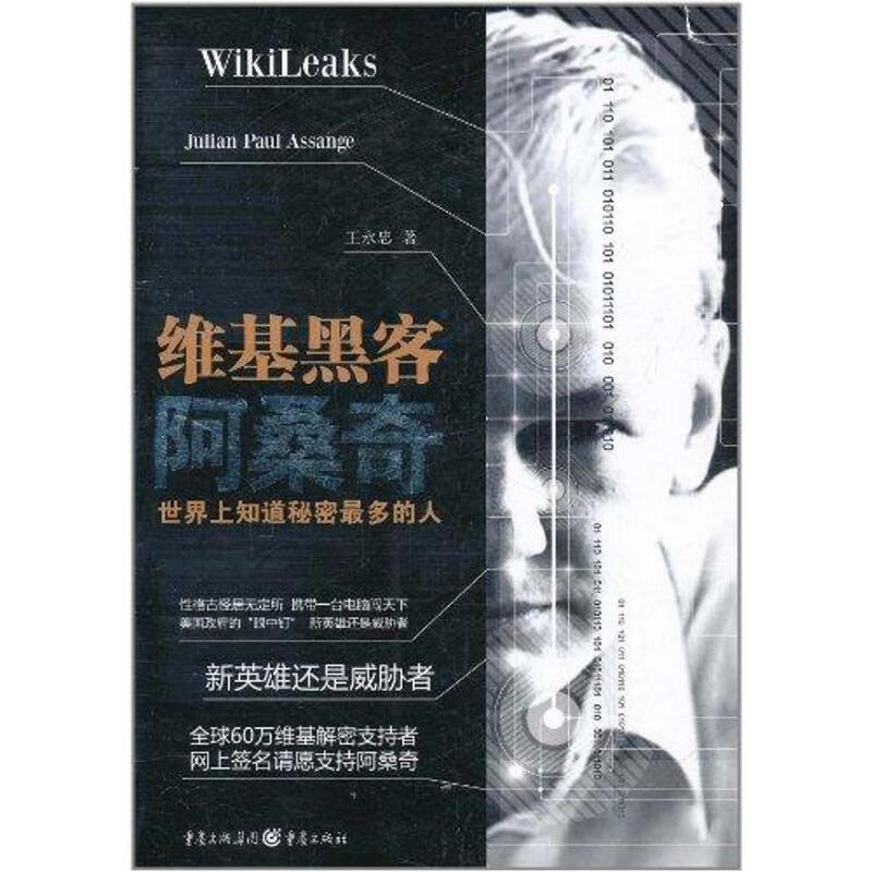 维基黑客阿桑奇 王永忠 著作 外国名人传记名人名言