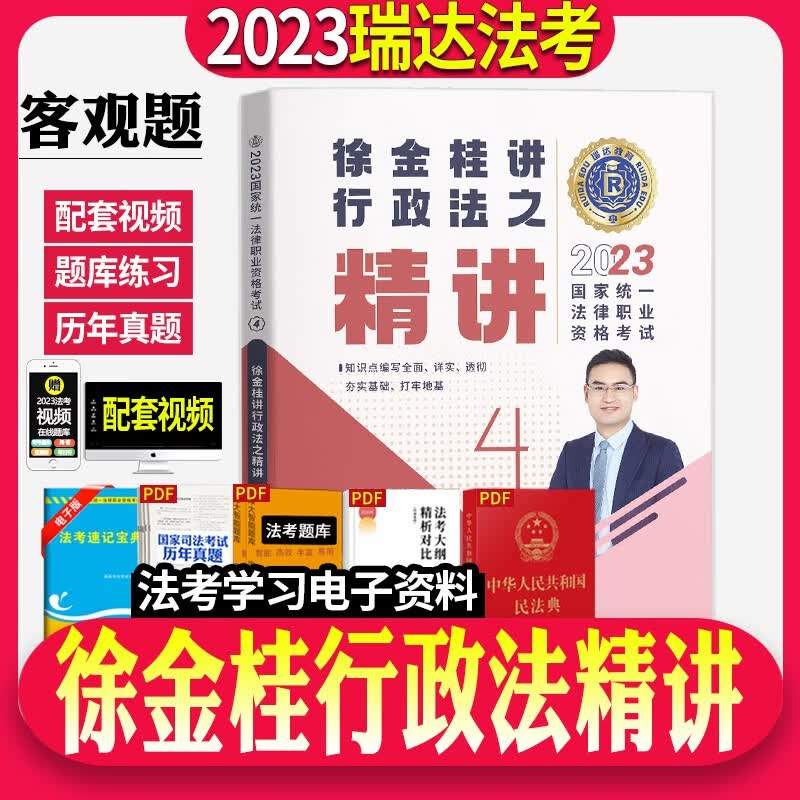 瑞达法考2023精讲卷全套资料司法考试教材精讲卷真金题卷钟秀勇讲民法杨帆刘凤科韩心怡徐金桂刘安琪【自选】 徐金桂行政法精讲