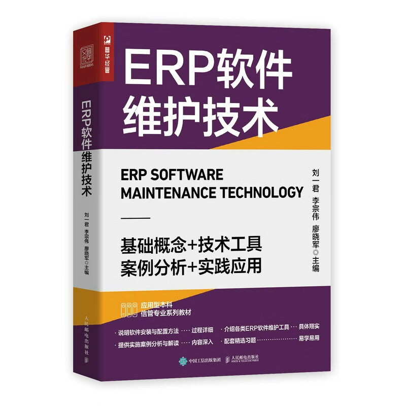 ERP软件维护技术 刘一君 9787115586445 人民邮电