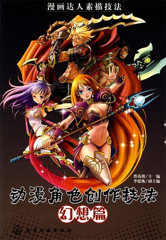 漫画达人素描技法--动漫角色创作技法 曹