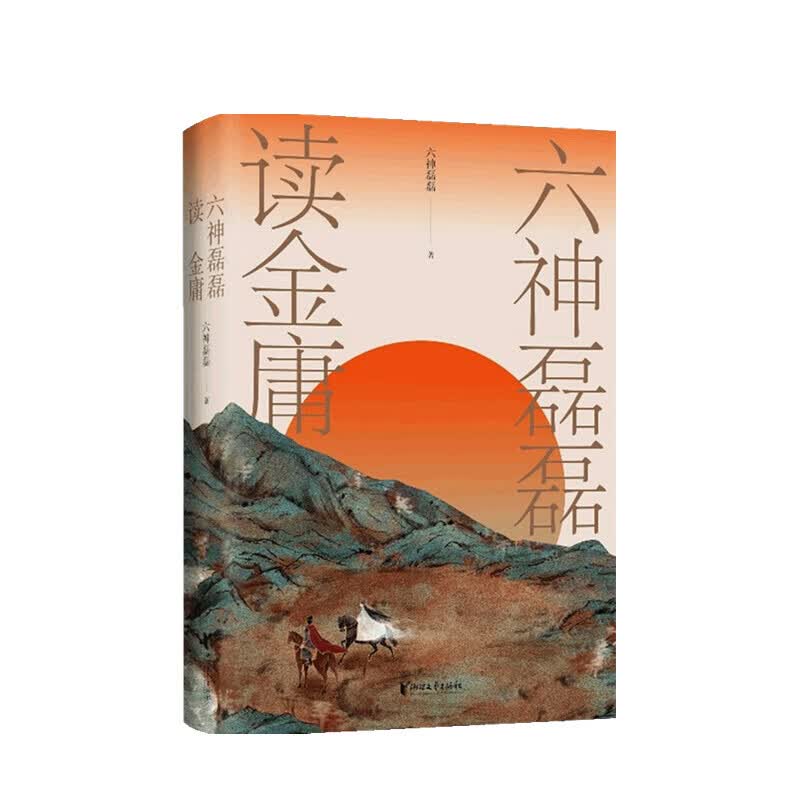 六神磊磊读金庸 六神磊磊 著 信睿