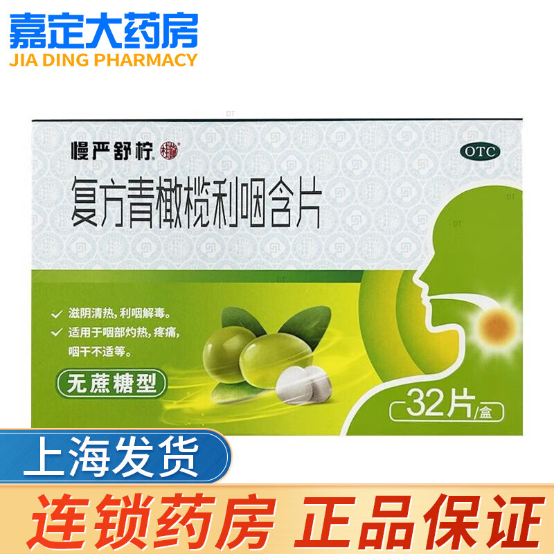 慢严舒柠复方青橄榄利咽含片32片 1盒装