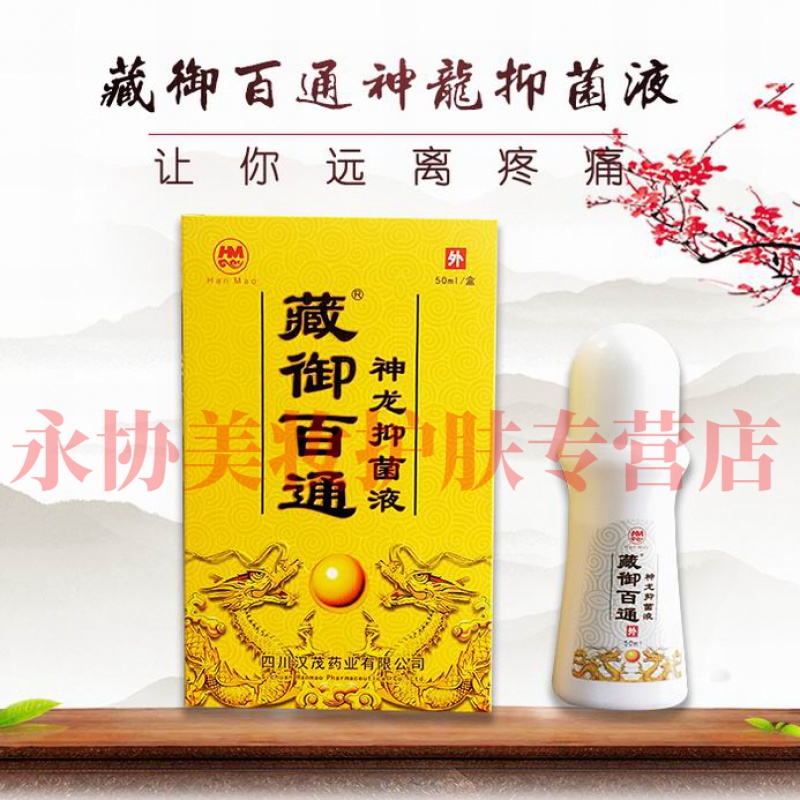 藏御百通神龙抑i菌液50毫升(量大可批)