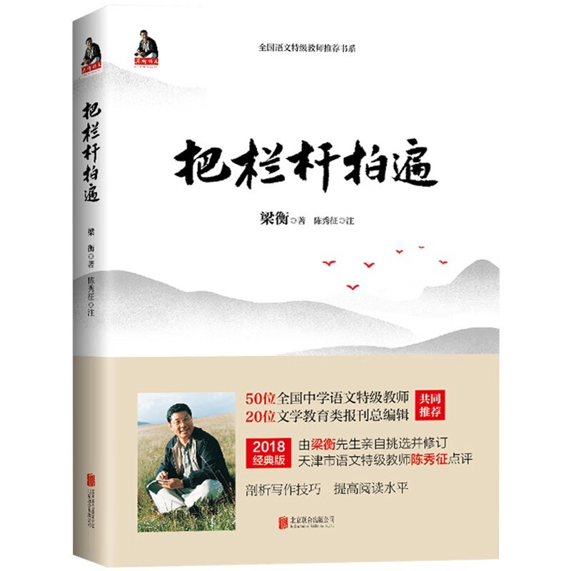 把栏杆拍遍 梁衡 著 北京联合出版社 S