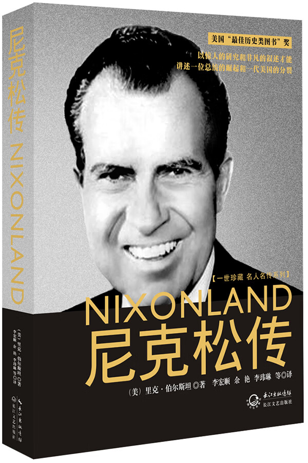 一世名人名传新版 尼克松传 [美]里克·伯尔斯坦【正版图书,放心购买