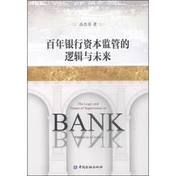 百年银行资本监管的逻辑与未来【放心选购】