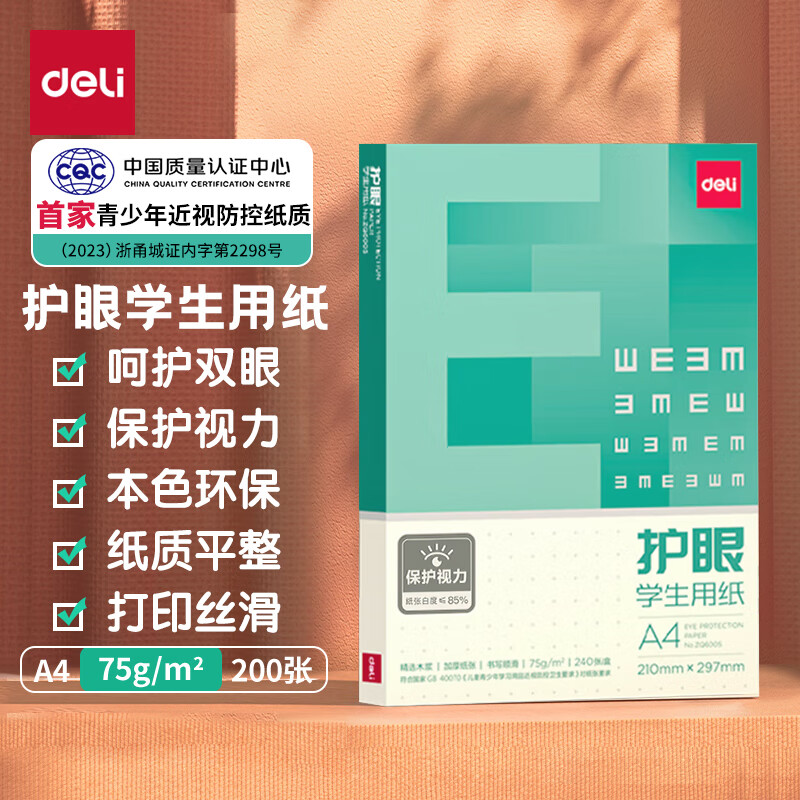 得力(deli)本色护眼A4打印纸 75g克200张/盒 单包学生作业草稿纸 双面低白 ZQ6005