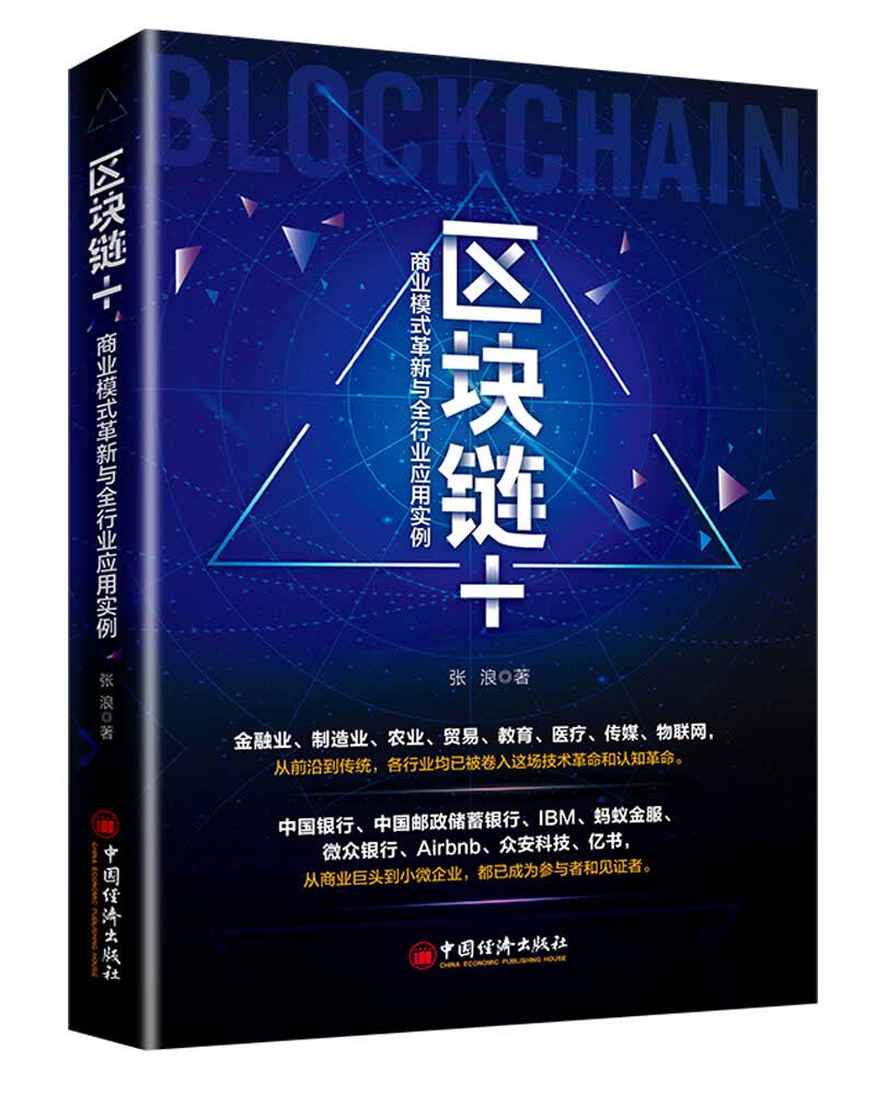 区块链+：商业模式革新与全行业应用实例