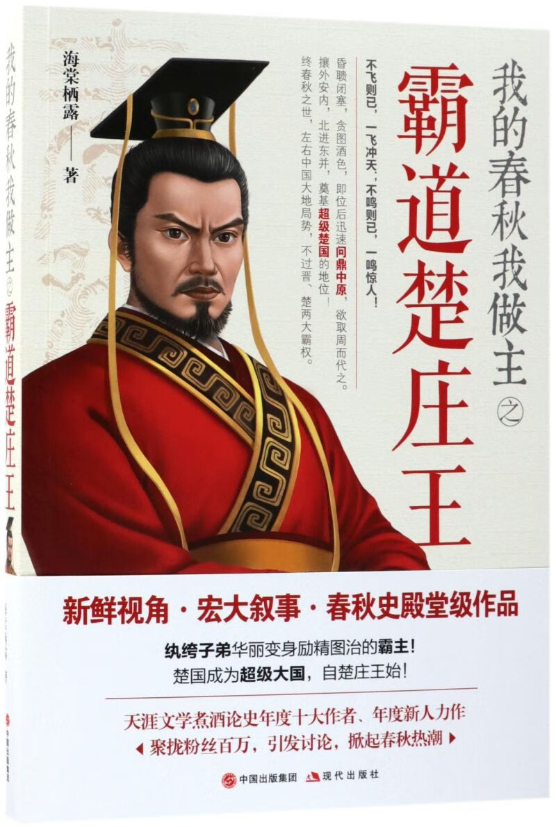 我的春秋我做主之霸道楚庄王