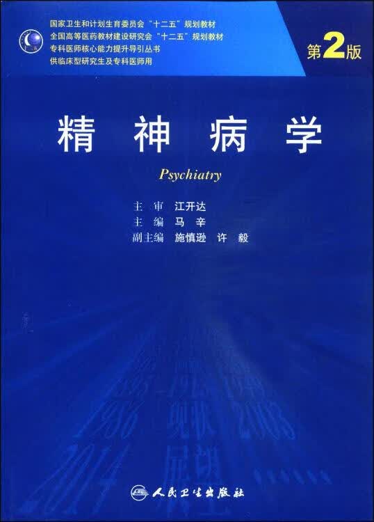 精神病学（第2版） 马辛，施慎逊，许毅编 人民卫生出版社