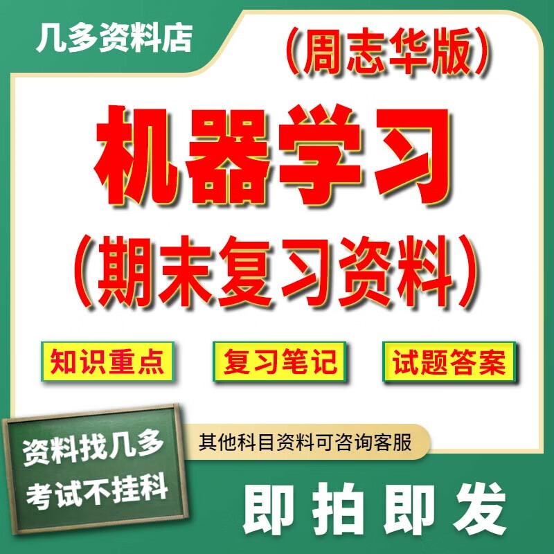 机器学习周志华期末知识重点笔记试题答案总结归纳考研复习资料 拍前请看详情页